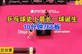 乒乓球历史上最长-球诞生记，这一球共打了766板，打了10分钟，视频封面