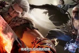 残老村九位村民的结局，瞎子保护秦牧牺牲，村长重回神道！视频封面