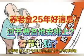 养老金2025年好消息，过节费安排上了？与每个人有关周知视频封面