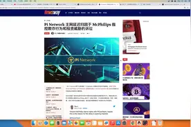 PiNetwork丑陋遮羞布被掀开，区块链从业者鄙视pi项目团队