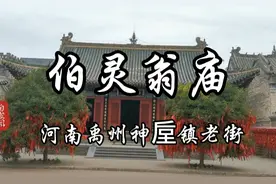 禹州神垕老街行，打卡伯灵翁庙，探访窑神传说视频封面