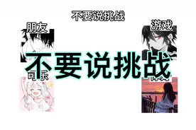 不要说挑战，下期的词你们说