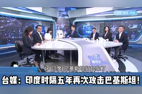 印度时隔五年再次攻击巴基斯坦！大陆网友都很兴奋！视频封面