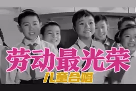 小时候唱过的歌 《劳动最光荣 》祝大家五一劳动节快乐！#经典视频封面