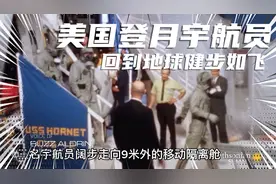 美国阿波罗11号登月宇航员回到地球真实影像，健步如飞、昂首挺胸视频封面