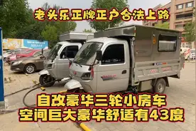 老头乐三轮房车经过改装后 不但空间巨大豪华舒适 而且是合法上路