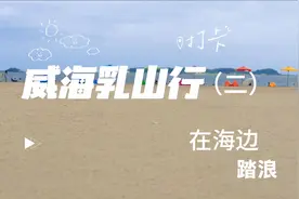 给心灵放个假，暑假与朋友来到海滨城市乳山，面对大海心怀坦荡！