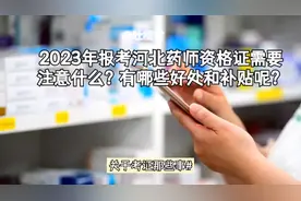 2023年河北药师资格证报考指南：福利补贴与职业优势视频封面