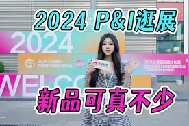 逛遍2024 P&I展：御三家领头，2024年的影像领域有什么新玩意儿