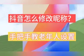 抖音怎么修改昵称？原来很多老年人不会设置，手把手教你设置方法