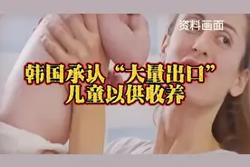 震惊！韩国承认大规模出口儿童供收养！视频封面