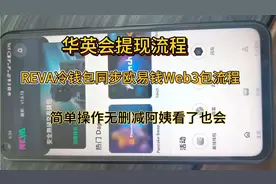 华英会REVA LINK冷钱包如何同步添加到欧易Web3钱包绑定合约流程