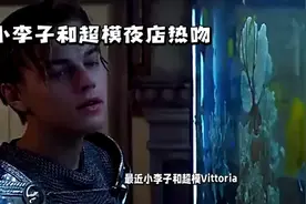 小李子和超模夜店热吻！视频封面