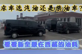床车选汽油还是柴油车？看看新全顺在西藏高原的油耗对比