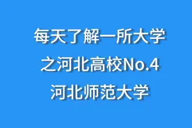 每天了解一所大学之河北高校，No.4河北师范大学，含录取分数线视频封面