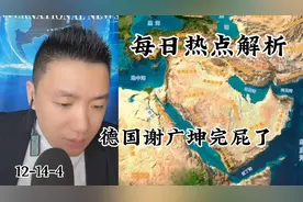 #每日热点解析# 德国谢广坤完屁了！😂😂😂视频封面