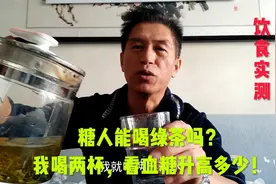 糖人能喝绿茶吗？我喝两杯，看血糖升高多少！