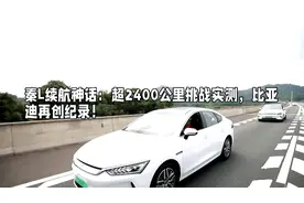 秦L续航神话：超2400公里挑战实测，比亚迪再创纪录！