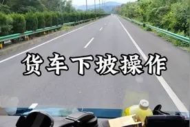 货车下坡怎么操作？下坡注意事项。带新手货车司机，货车实战培训