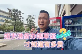 姐夫申请烟草证，才知道今年申请有多难，朋友建议花10万用拆迁证视频封面