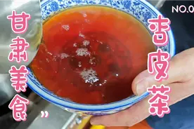 甘肃特色美食杏皮茶完整教程，真材实料口味独特，酸酸甜甜真好喝视频封面