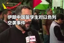 在伊朗中国留学生谈以色列空袭伊朗