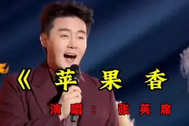 最好听美声版！著名美声歌唱家张英席演唱《苹果香》，震撼了！视频封面