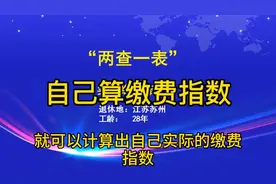 个人在手机上可以计算平均缴费指数啦！方便快捷，快来看看！视频封面