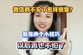 微信群不见了怎样恢复？教你两个小技巧，以后再也不怕了！