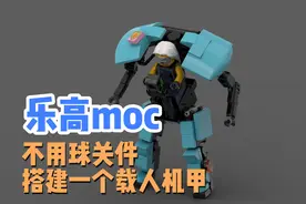 乐高机甲MOC教程分享：不用球关件搭建一个载人机甲