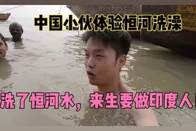 网上都说印度恒河很脏，中国小伙不相信，直接在恒河洗澡