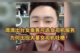 滴滴出台女乘客可选女司机服务，为何出现大量女司机吐槽？视频封面