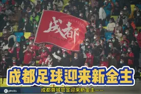 中超足球成都蓉城俱乐部，迎来新金主，未来可期视频封面