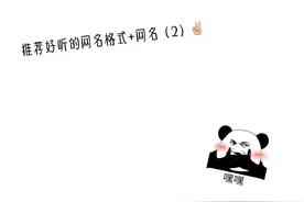 推荐好听的网名格式‼️🌷💕火了出下期🙏🏼🙏🏼视频封面