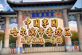 中国亭园哈尔滨市香坊区兄弟姐妹一日游