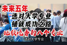 未来五年，选对大学专业，铺就成功之路！比较吃香的八个专业视频封面