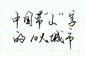 中国带“山”字的10大城市，广东就有两座，你哪里有什么山？
