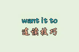 want it to 连读技巧