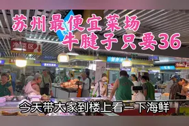 苏州最便宜的菜场，牛腱子卖36一斤，和猪肉一样价，牛肉摊挤满人视频封面