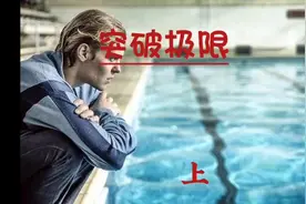 《突破极限》从瘾君子到世界冠军的真实故事  上