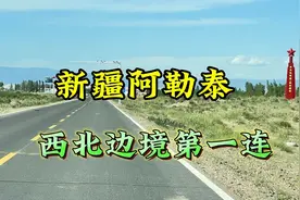 新疆阿勒泰西北边境第一连（楷超拍摄）视频封面