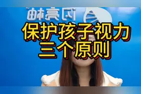 保护孩子视力三个原则家长们重视起来！视频有点长大家一定要看完视频封面