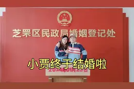 小贾经过2年的爱情长跑，终于跟女朋友领了结婚证，笑的合不拢嘴