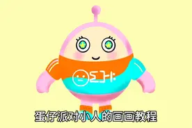 procreate绘画教程：蛋仔派对小人，真的又Q又可爱呀