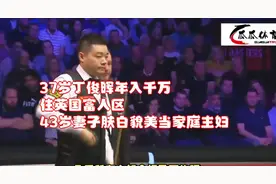 37岁丁俊晖年入千万，住英国富人区，43岁妻子肤白貌美当家庭主妇视频封面