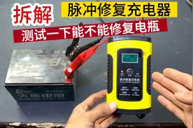 脉冲修复充电器，到底能不能修复坏电瓶？测试一下你就知道了