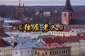 一位独居的老大爷，日日挂念远在国外的女儿，最终带着遗憾离开了视频封面