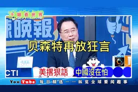 贝森特再放狂言视频封面