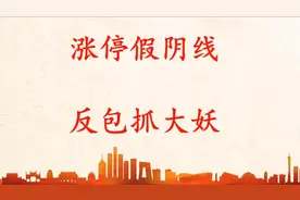 标题：“高开假阴线”，或是主力最后一次强力洗盘，拉升在即视频封面
