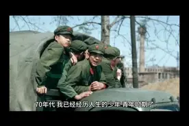 70年代的农村青年，把能当兵当作一件特别光荣的事视频封面